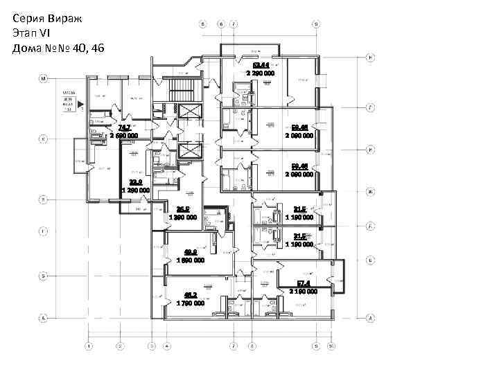 Серия Вираж Этап VI Дома №№ 40, 46 63, 44 2 290 000 74,