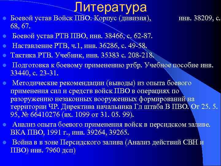 Литература l l l l Боевой устав Войск ПВО. Корпус (дивизия), инв. 38209, с.