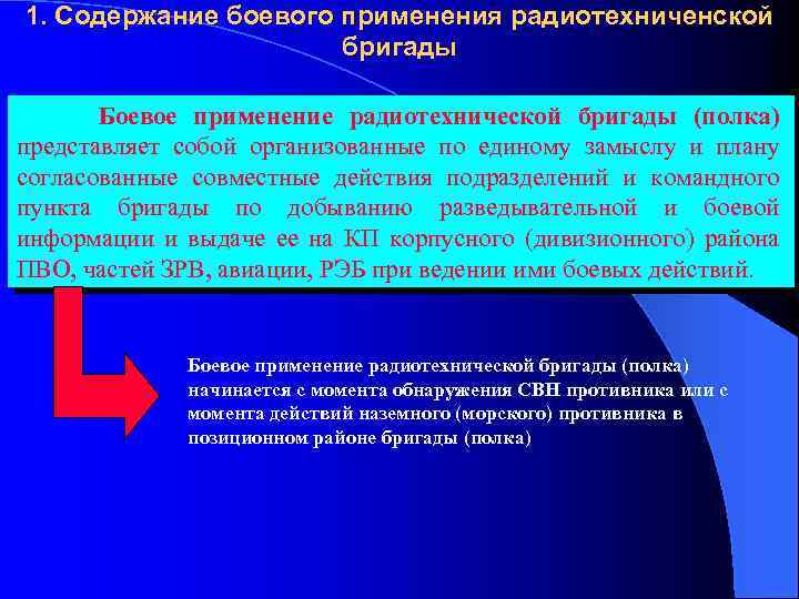 1. Содержание боевого применения радиотехниченской бригады Боевое применение радиотехнической бригады (полка) представляет собой организованные