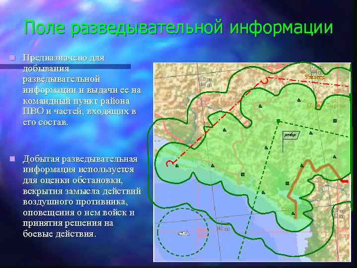 Поле разведывательной информации n Предназначено для добывания разведывательной информации и выдачи ее на командный