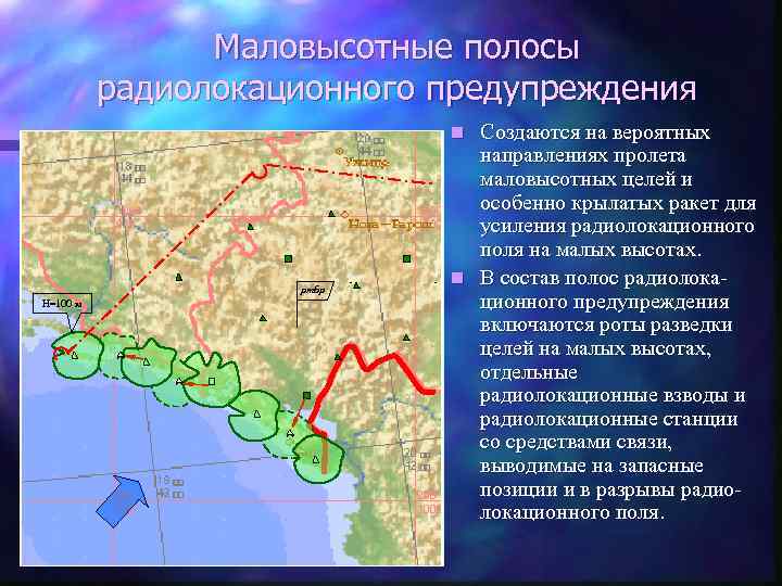 Маловысотные полосы радиолокационного предупреждения Создаются на вероятных направлениях пролета маловысотных целей и особенно крылатых