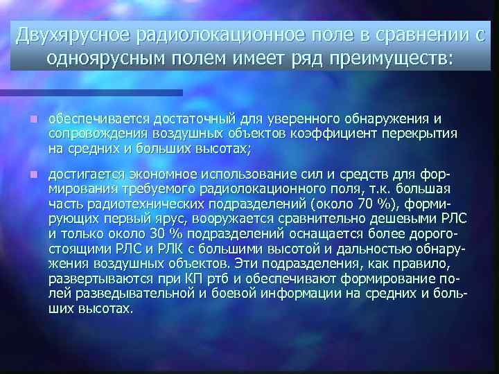 Двухярусное радиолокационное поле в сравнении с одноярусным полем имеет ряд преимуществ: n обеспечивается достаточный