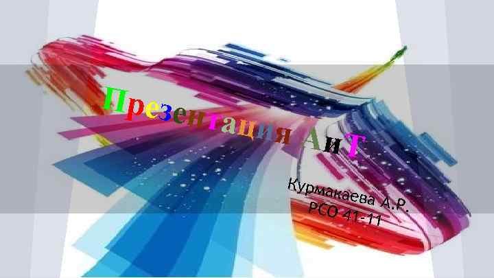 П ре з е нтаци я Аи. Т Курма каева А. Р. РСО 4