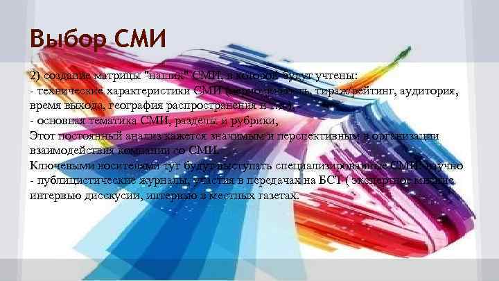 Выбор СМИ 2) создание матрицы 