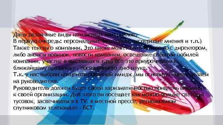 Даем различные виды имиджевых материалов. В первую очередь: персональные (интервью, экспертные мнения и т.