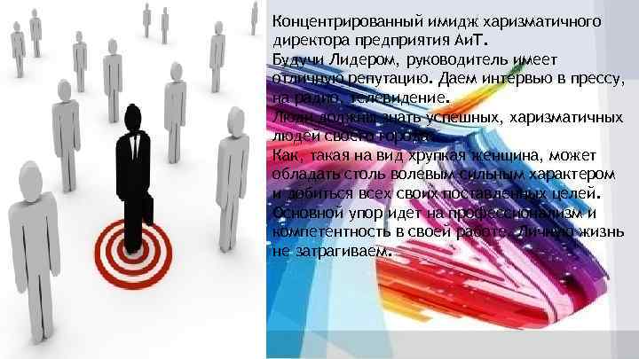 Концентрированный имидж харизматичного директора предприятия Аи. Т. Будучи Лидером, руководитель имеет отличную репутацию. Даем