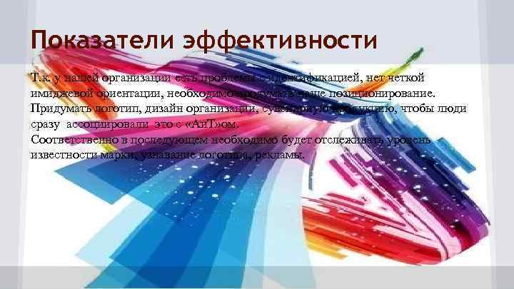 Показатели эффективности Т. к. у нашей организации есть проблемы с идентификацией, нет четкой имиджевой