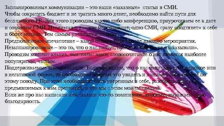 Запланированные коммуникации – это наши «заказные» статьи в СМИ. Чтобы сократить бюджет и не