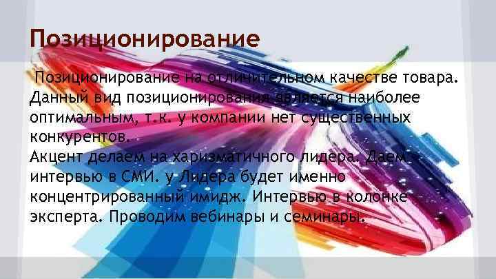 Позиционирование на отличительном качестве товара. Данный вид позиционирования является наиболее оптимальным, т. к. у