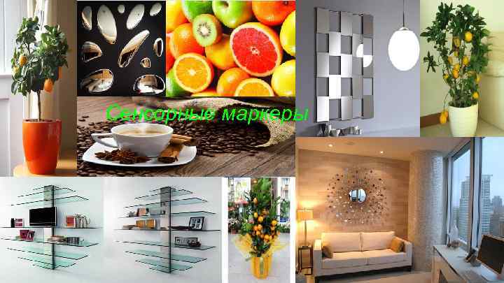 Сенсорные маркеры 