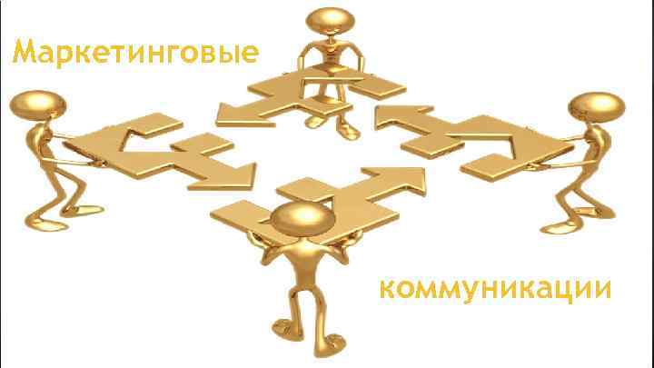 Маркетинговые коммуникации 