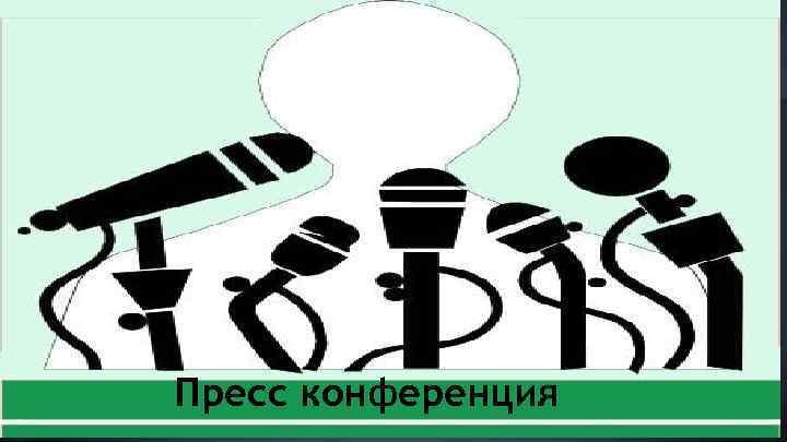 Пресс конференция 