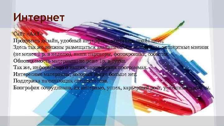 Интернет Сайт «Аи. Т» Продумать дизайн, удобный интерфейс, контакты, прайс лист, Здесь так же