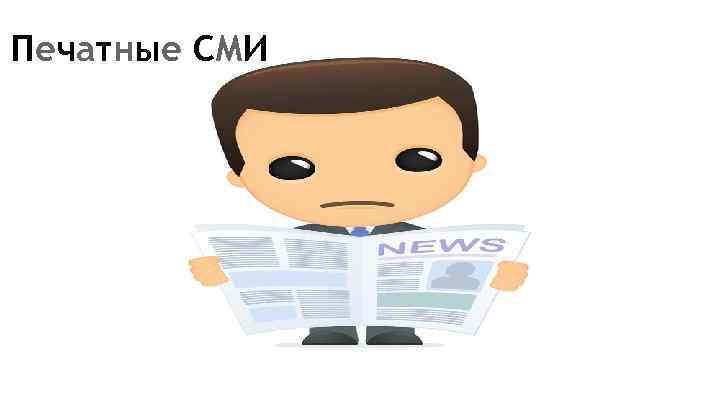 Печатные СМИ 