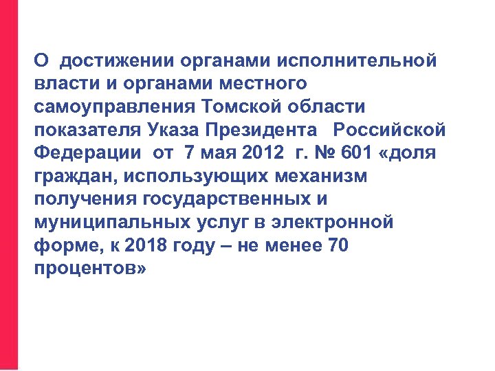 О достижении органами исполнительной власти и органами местного самоуправления Томской области показателя Указа Президента