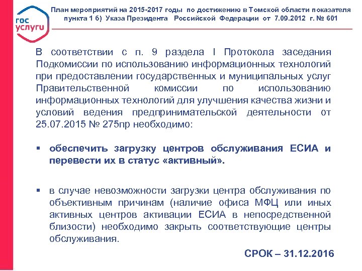 План мероприятий на 2015 -2017 годы по достижению в Томской области показателя пункта 1