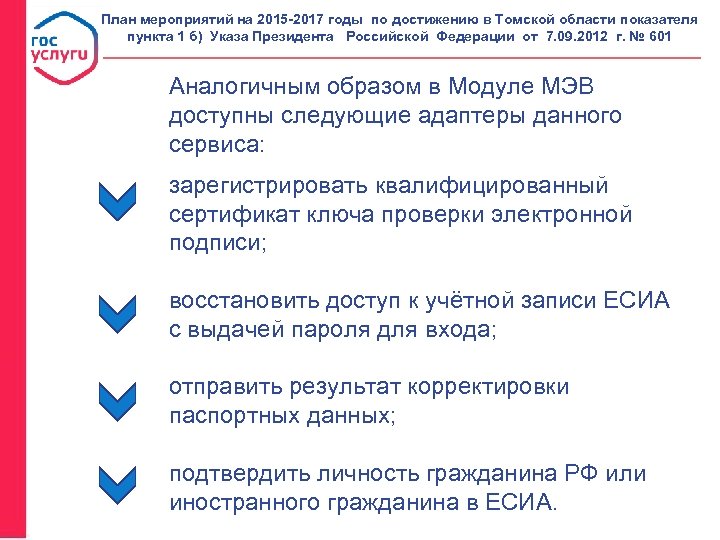 План мероприятий на 2015 -2017 годы по достижению в Томской области показателя пункта 1