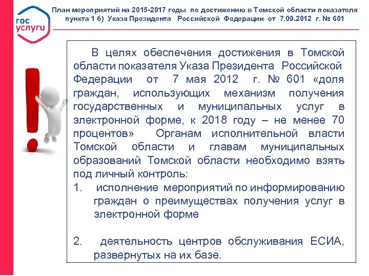 План мероприятий на 2015 -2017 годы по достижению в Томской области показателя пункта 1