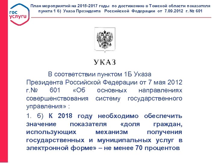 План мероприятий на 2015 -2017 годы по достижению в Томской области показателя пункта 1