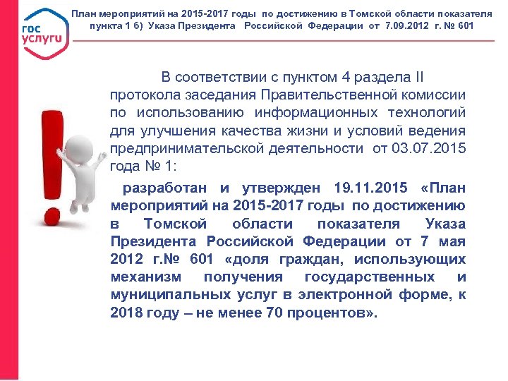 План мероприятий на 2015 -2017 годы по достижению в Томской области показателя пункта 1