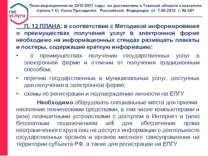 План мероприятий на 2015 -2017 годы по достижению в Томской области показателя пункта 1