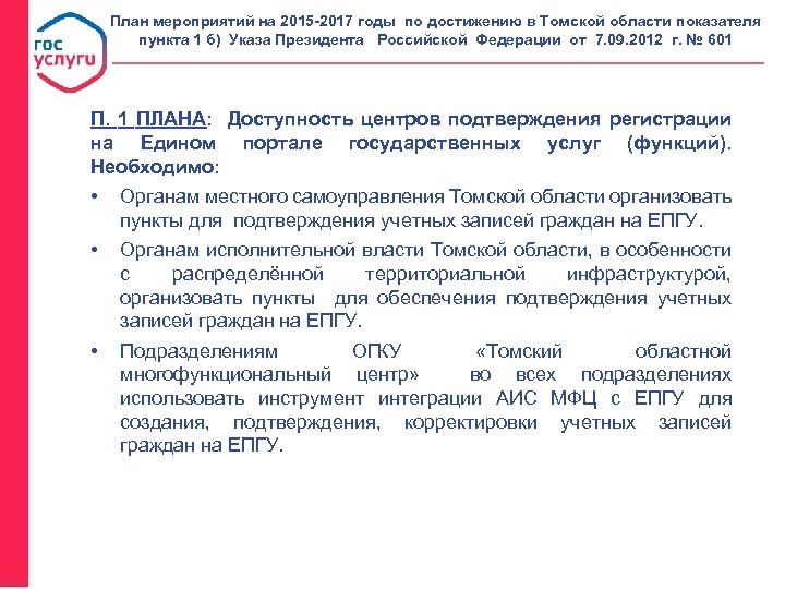 План мероприятий на 2015 -2017 годы по достижению в Томской области показателя пункта 1