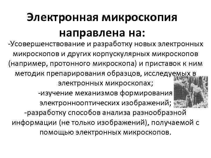 Электронная микроскопия направлена на: -Усовершенствование и разработку новых электронных микроскопов и других корпускулярных микроскопов