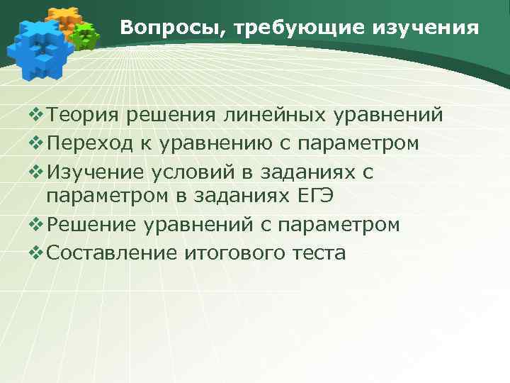 Вопросы, требующие изучения v Теория решения линейных уравнений v Переход к уравнению с параметром