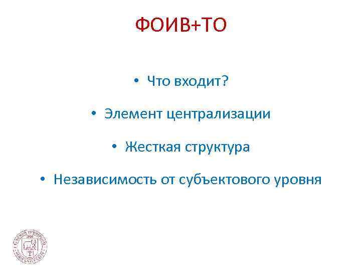 ФОИВ+ТО • Что входит? • Элемент централизации • Жесткая структура • Независимость от субъектового
