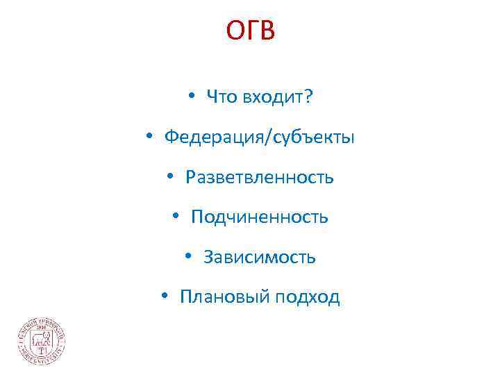 ОГВ • Что входит? • Федерация/субъекты • Разветвленность • Подчиненность • Зависимость • Плановый
