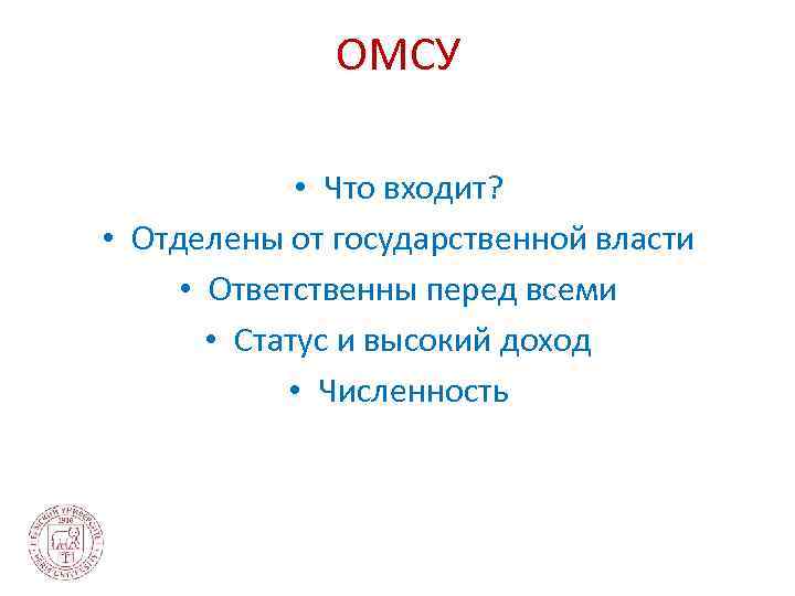 ОМСУ • Что входит? • Отделены от государственной власти • Ответственны перед всеми •