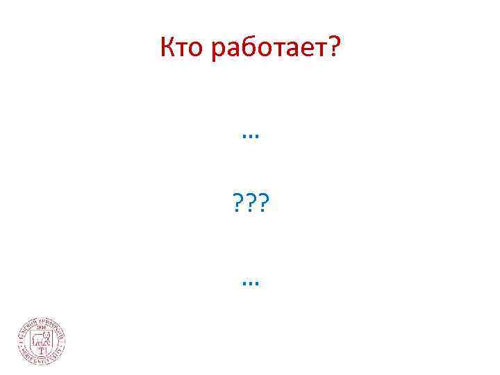 Кто работает? … ? ? ? … 