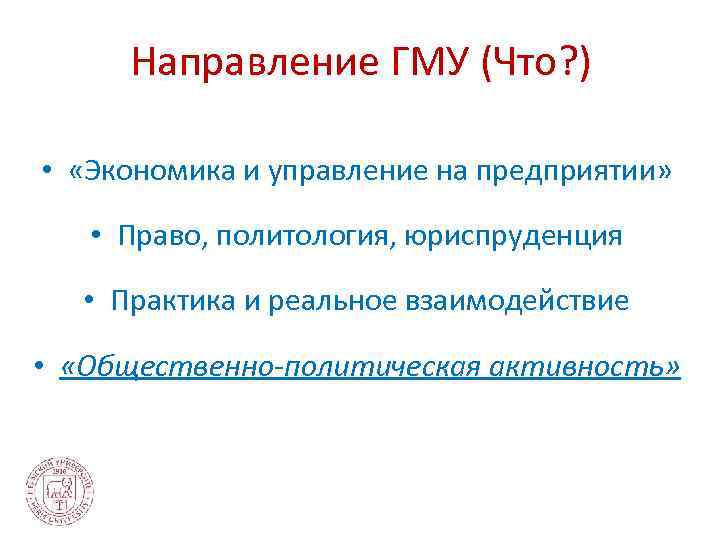 Направление ГМУ (Что? ) • «Экономика и управление на предприятии» • Право, политология, юриспруденция