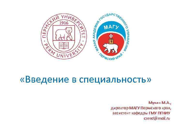  «Введение в специальность» Мухин М. А. , директор МАГУ Пермского края, ассистент кафедры