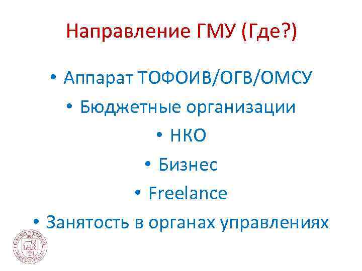 Направление ГМУ (Где? ) • Аппарат ТОФОИВ/ОГВ/ОМСУ • Бюджетные организации • НКО • Бизнес