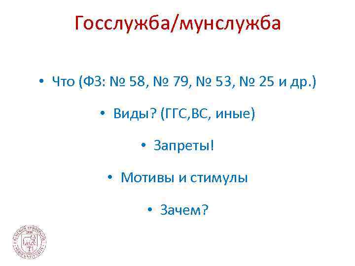 Госслужба/мунслужба • Что (ФЗ: № 58, № 79, № 53, № 25 и др.