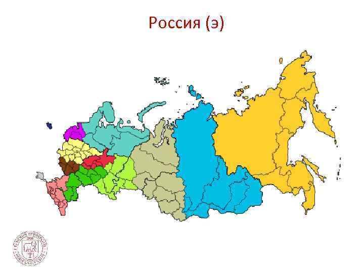 Россия (э) 