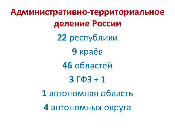 Административно-территориальное деление России 22 республики 9 краёв 46 областей 3 ГФЗ + 1 1