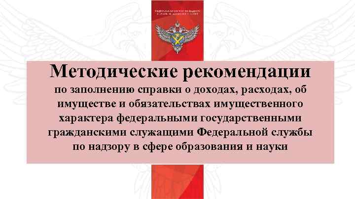 Методические рекомендации по заполнению справки о доходах, расходах, об имуществе и обязательствах имущественного характера