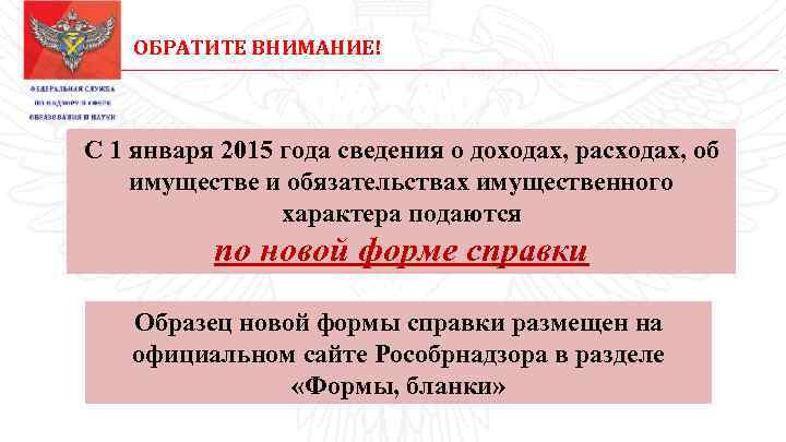 ОБРАТИТЕ ВНИМАНИЕ! С 1 января 2015 года сведения о доходах, расходах, об имуществе и