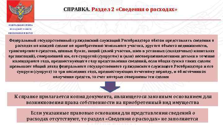 СПРАВКА. Раздел 2 «Сведения о расходах» Федеральный государственный гражданский служащий Рособрнадзора обязан представлять сведения