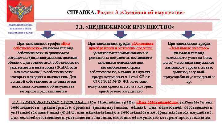 СПРАВКА. Раздел 3 «Сведения об имуществе» 3. 1. «НЕДВИЖИМОЕ ИМУЩЕСТВО» При заполнении графы «Вид