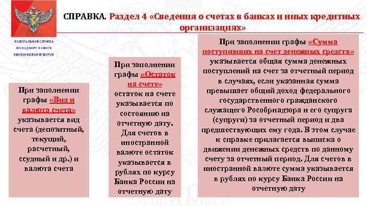 СПРАВКА. Раздел 4 «Сведения о счетах в банках и иных кредитных организациях» При заполнении