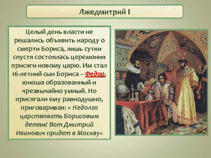 Лжедмитрий I Целый день власти не решались объявить народу о смерти Бориса, лишь сутки