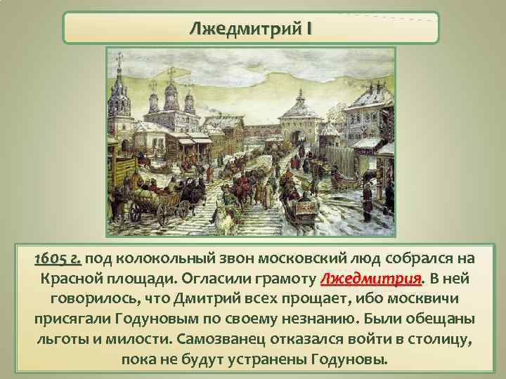 Лжедмитрий I 1605 г. под колокольный звон московский люд собрался на Красной площади. Огласили