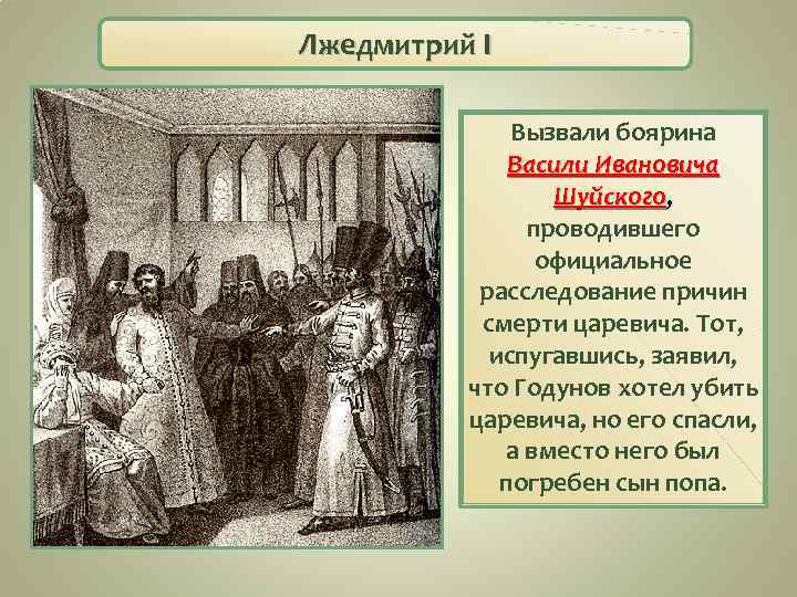 Лжедмитрий I Вызвали боярина Васили Ивановича Шуйского, Шуйского проводившего официальное расследование причин смерти царевича.