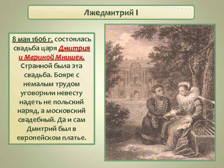 Лжедмитрий I 8 мая 1606 г. состоялась свадьба царя Дмитрия и Мариной Мнишек. Странной