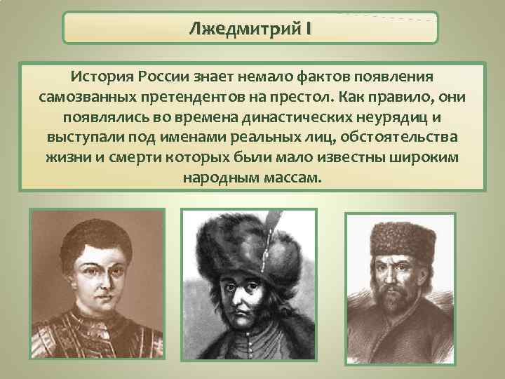 Лжедмитрий I История России знает немало фактов появления самозванных претендентов на престол. Как правило,