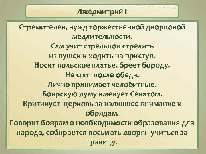 Лжедмитрий I Стремителен, чужд торжественной дворцовой медлительности. Сам учит стрельцов стрелять из пушек и