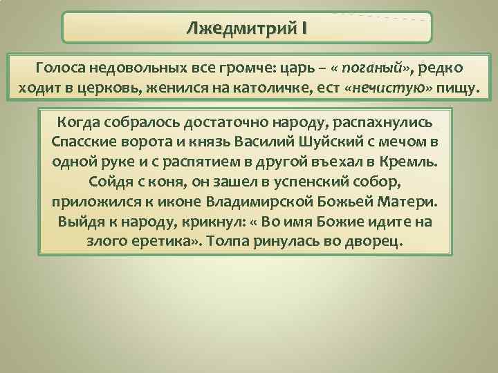 Лжедмитрий I Голоса недовольных все громче: царь – « поганый» , редко ходит в